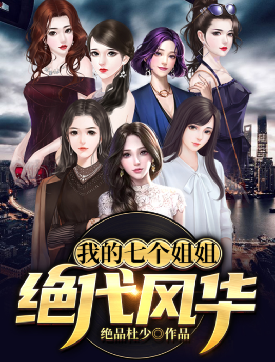 我的七个姐姐绝代风华（绝品杜少创作的网络小说）