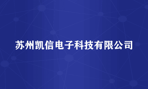 苏州凯信电子科技有限公司