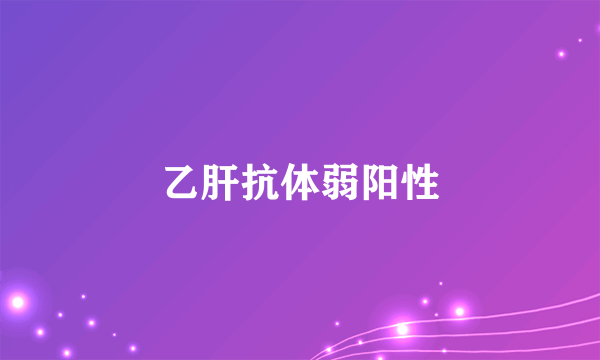 乙肝抗体弱阳性