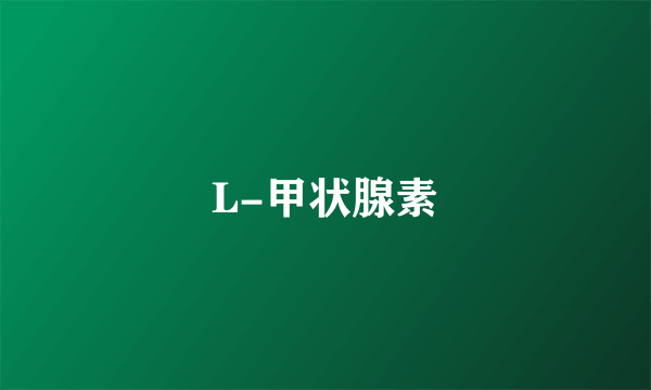 L-甲状腺素