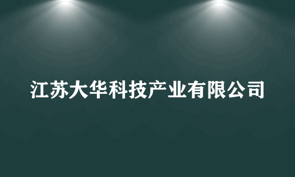 江苏大华科技产业有限公司