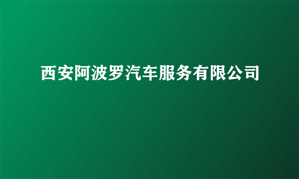 西安阿波罗汽车服务有限公司