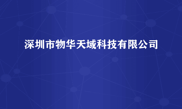 深圳市物华天域科技有限公司