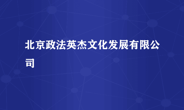 北京政法英杰文化发展有限公司