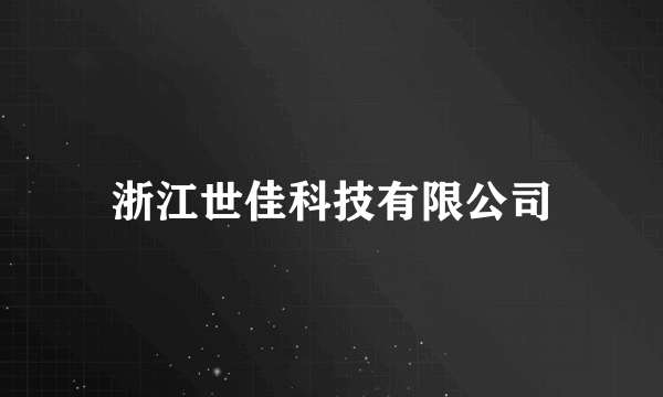 浙江世佳科技有限公司