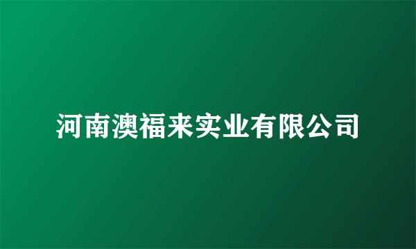 河南澳福来实业有限公司