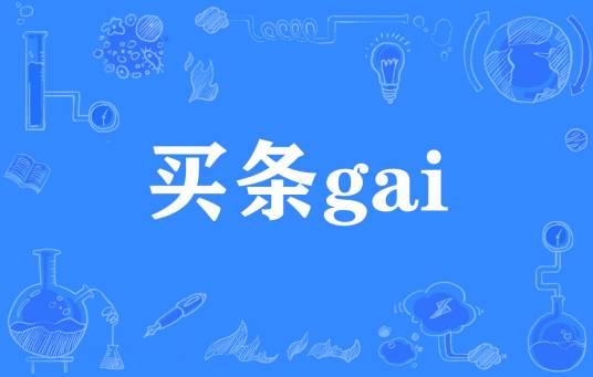 买条gai