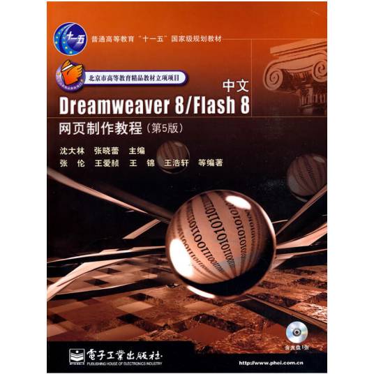 中文Dreamweaver8与Flash8网页制作教程