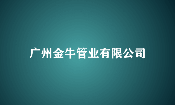 广州金牛管业有限公司