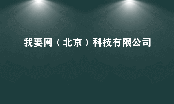 我要网（北京）科技有限公司