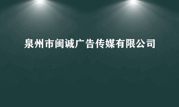 泉州市闽诚广告传媒有限公司