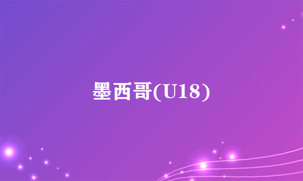 墨西哥(U18)