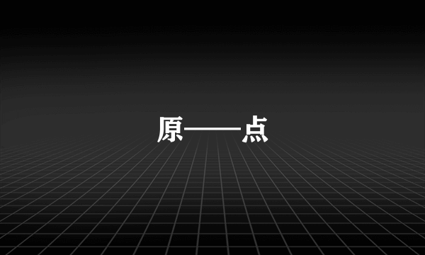 原——点