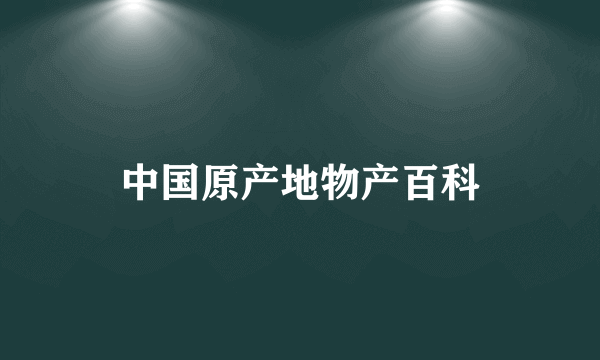 中国原产地物产百科