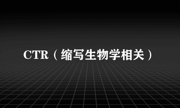 CTR（缩写生物学相关）