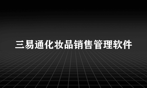 三易通化妆品销售管理软件