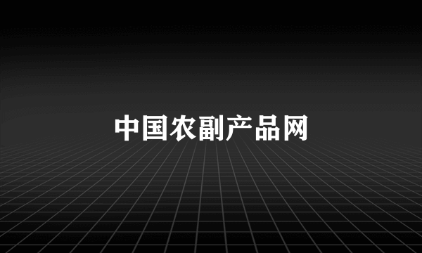 中国农副产品网