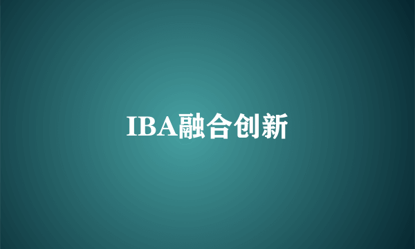 IBA融合创新