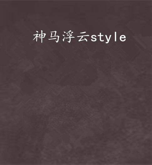 神马浮云style