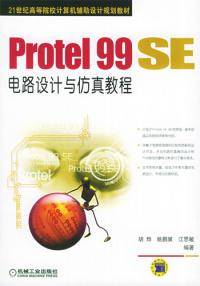 Protel 99 SE电路设计与仿真教程