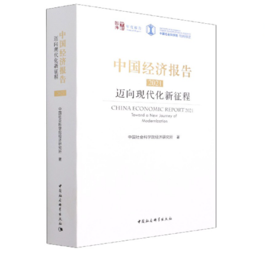 中国经济报告·2021：迈向现代化新征程