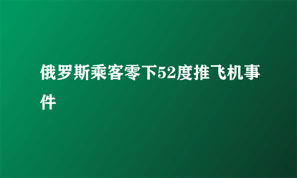 俄罗斯乘客零下52度推飞机事件