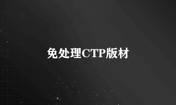 免处理CTP版材