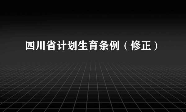 四川省计划生育条例（修正）