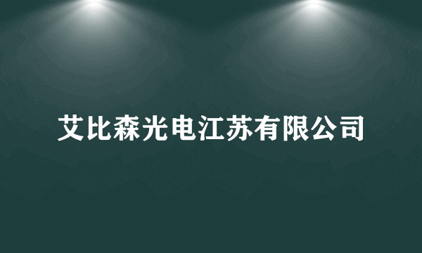 艾比森光电江苏有限公司