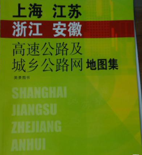 上海江苏浙江安徽高速公路及城乡公路网地图集（2007年福建省地图出版社出版的图书）