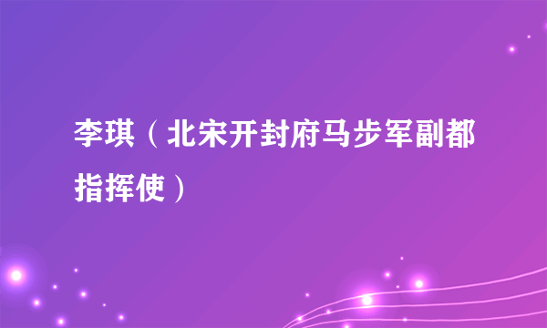 李琪（北宋开封府马步军副都指挥使）