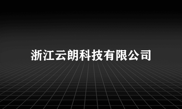 浙江云朗科技有限公司