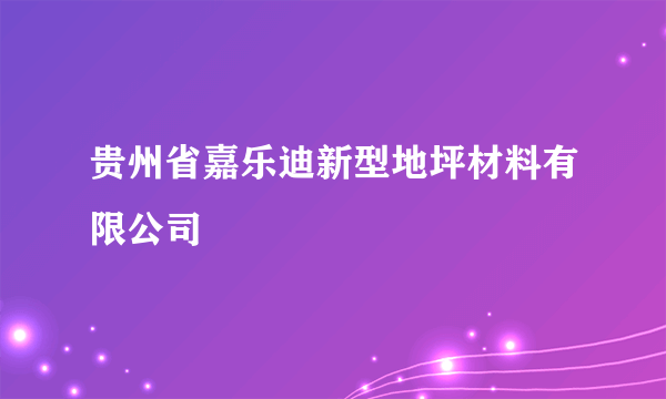 贵州省嘉乐迪新型地坪材料有限公司