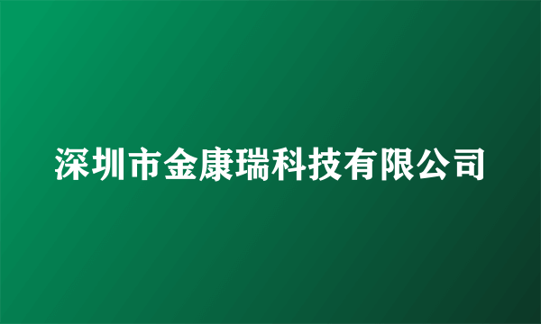 深圳市金康瑞科技有限公司