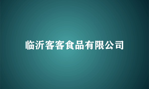 临沂客客食品有限公司