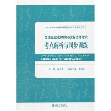 2012年全国企业法律顾问执业资格考试