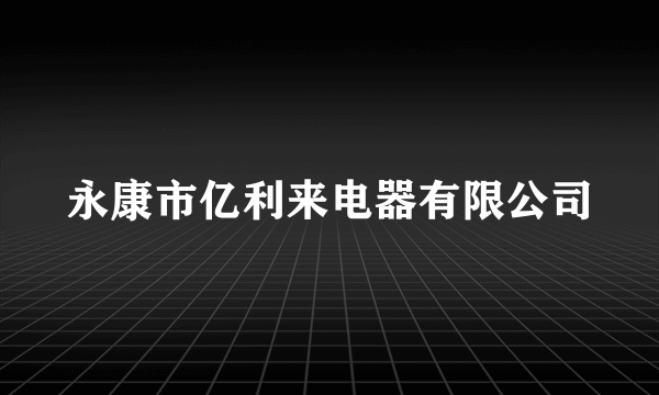 永康市亿利来电器有限公司