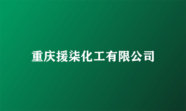 重庆援柒化工有限公司