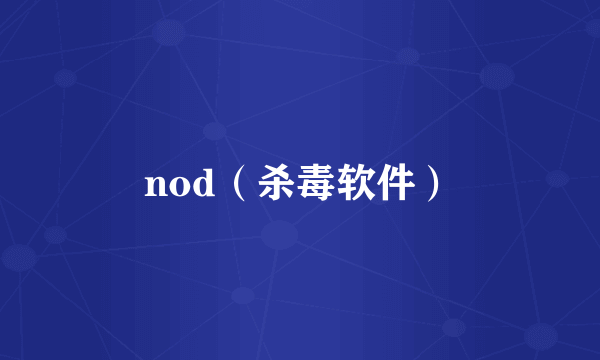 nod（杀毒软件）