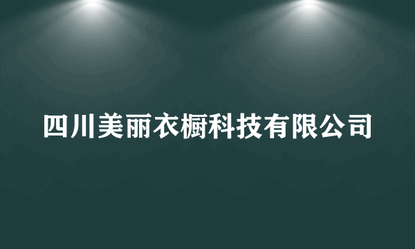 四川美丽衣橱科技有限公司