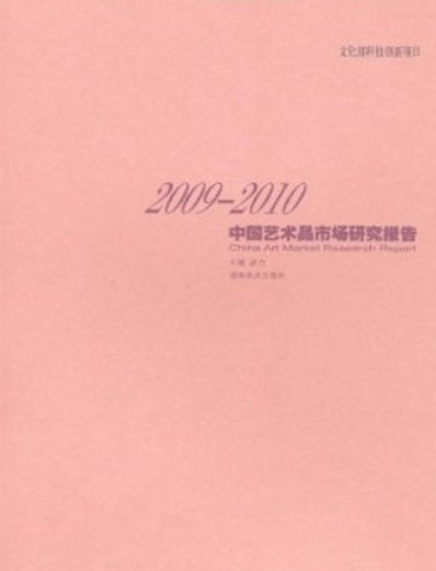 2009-2010中国艺术品市场研究报告