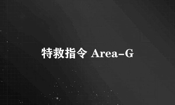 特救指令 Area-G