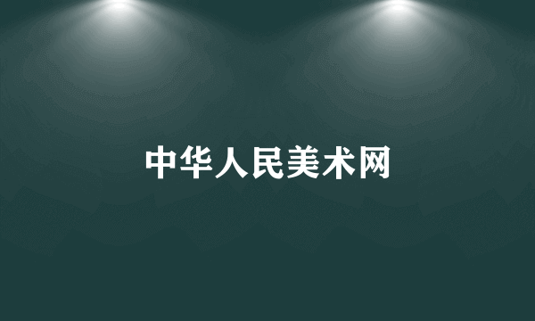 中华人民美术网