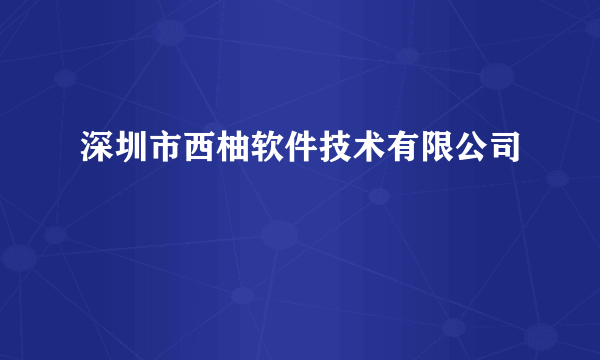 深圳市西柚软件技术有限公司