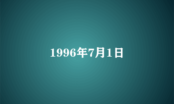 1996年7月1日