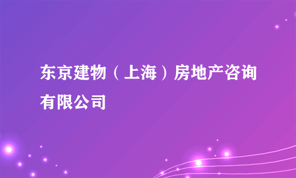 东京建物（上海）房地产咨询有限公司