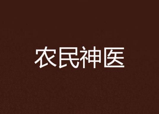 农民神医（牧月创作的网络小说）