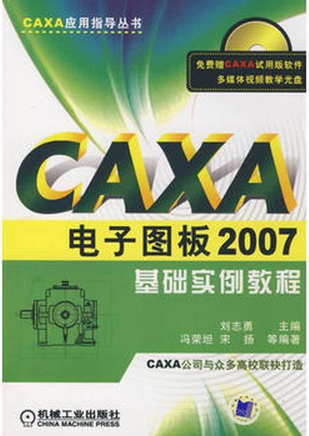 CAXA电子图板2007基础实例教程