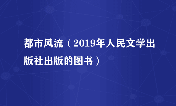 都市风流（2019年人民文学出版社出版的图书）