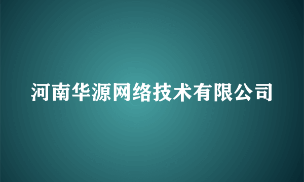 河南华源网络技术有限公司